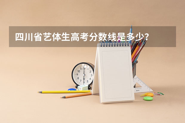 四川省艺体生高考分数线是多少?
