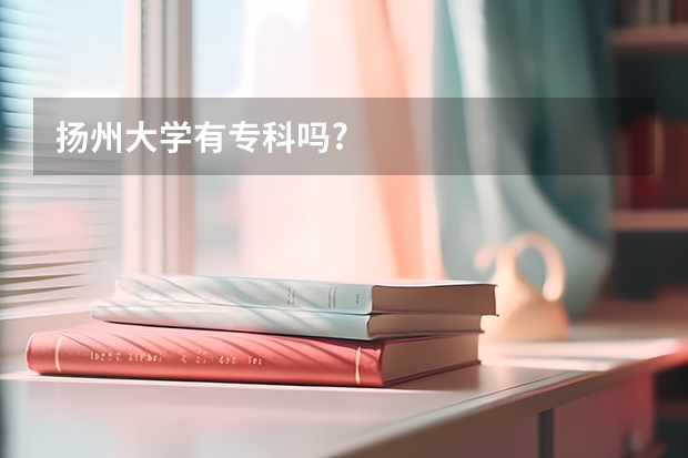 扬州大学有专科吗?