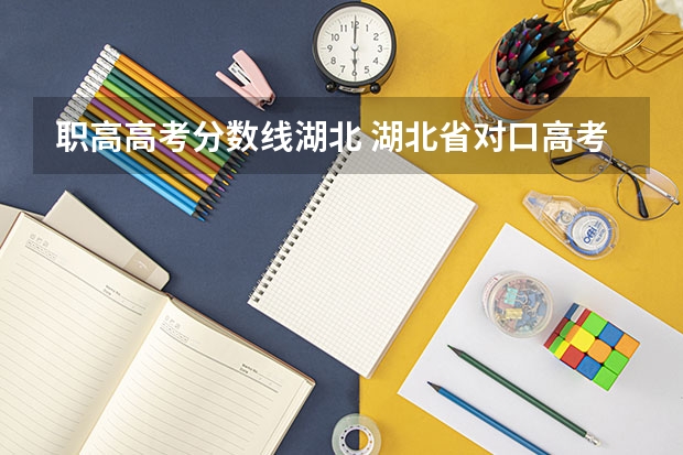 职高高考分数线湖北 湖北省对口高考分数线