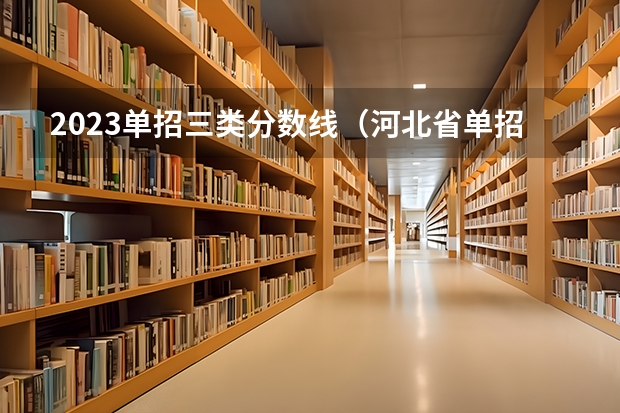 2023单招三类分数线（河北省单招三类分数线）