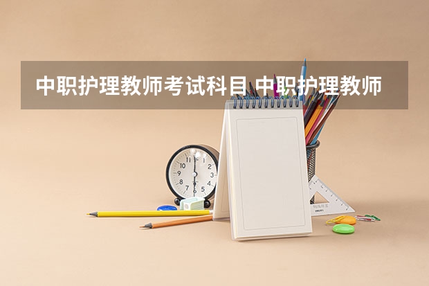 中职护理教师考试科目 中职护理教师资格证考试时间