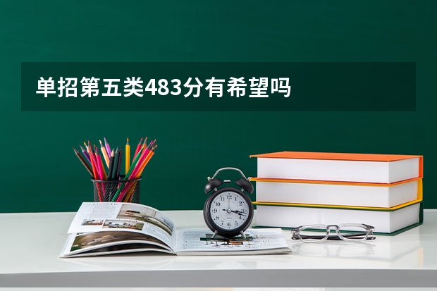 单招第五类483分有希望吗