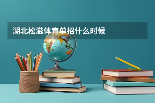 湖北松滋体育单招什么时候