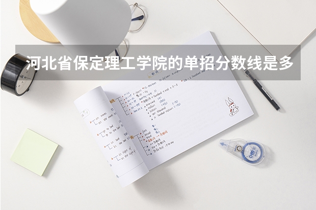 河北省保定理工学院的单招分数线是多少？