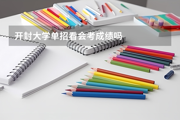 开封大学单招看会考成绩吗