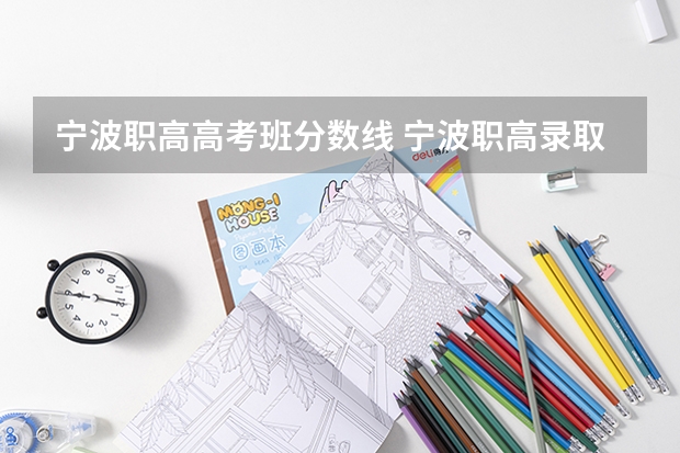 宁波职高高考班分数线 宁波职高录取分数线