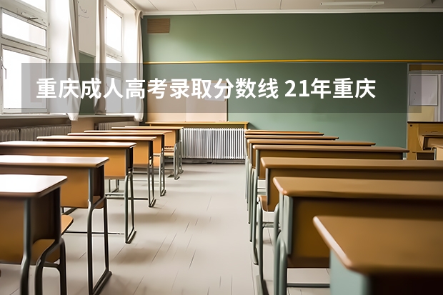 重庆成人高考录取分数线 21年重庆高考分数线
