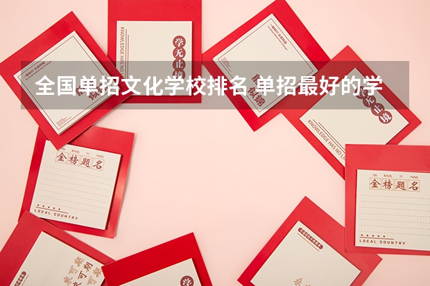 全国单招文化学校排名 单招最好的学校排名
