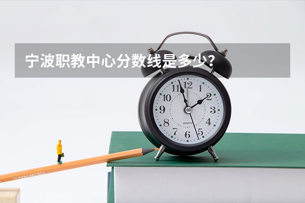 宁波职教中心分数线是多少?