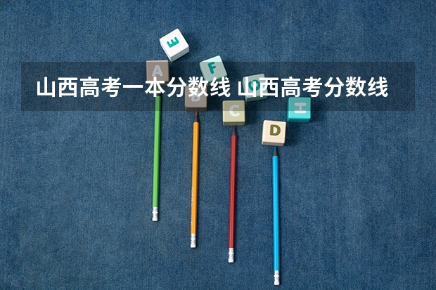山西高考一本分数线 山西高考分数线