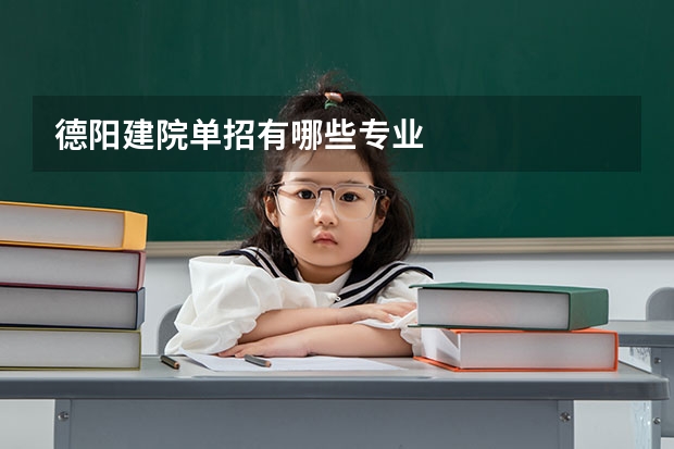 德阳建院单招有哪些专业