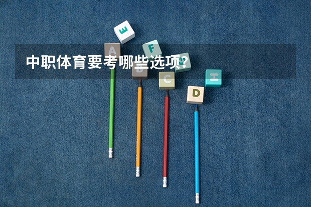 中职体育要考哪些选项?