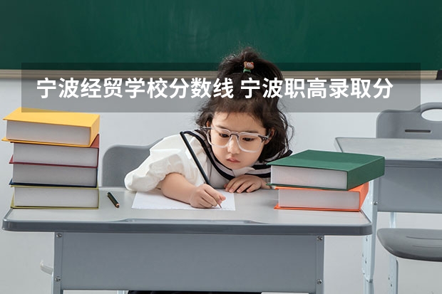 宁波经贸学校分数线 宁波职高录取分数线