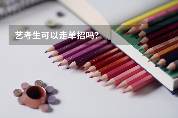 艺考生可以走单招吗？
