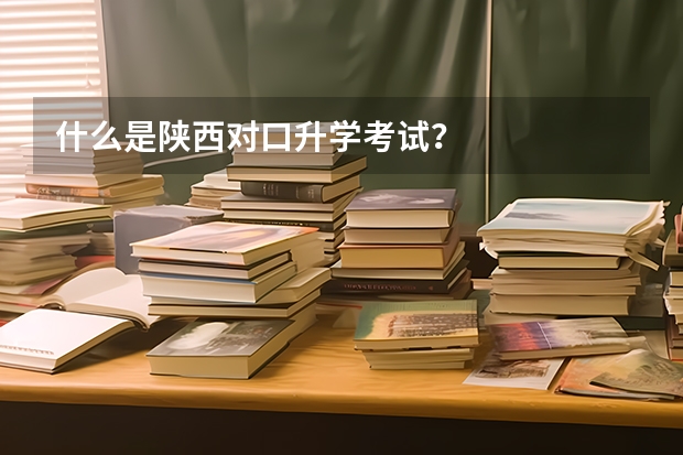 什么是陕西对口升学考试?