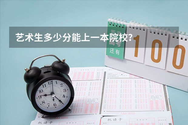 艺术生多少分能上一本院校?