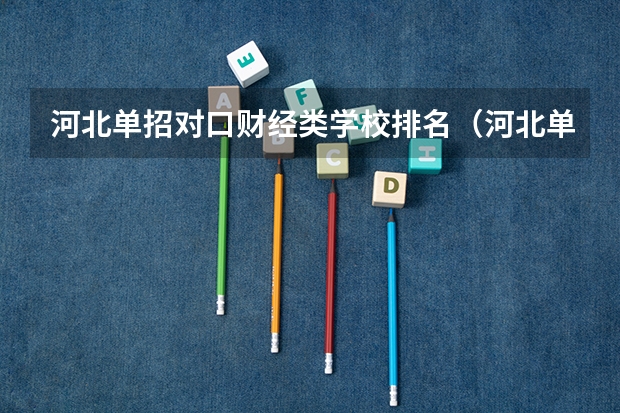 河北单招对口财经类学校排名（河北单招哪几所学校比较好）