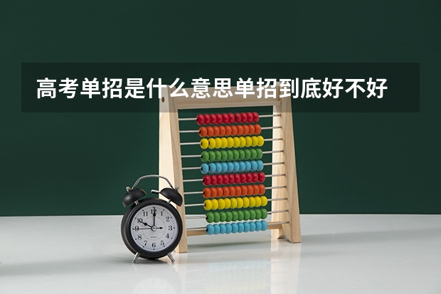 高考单招是什么意思单招到底好不好