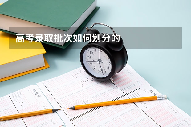 高考录取批次如何划分的