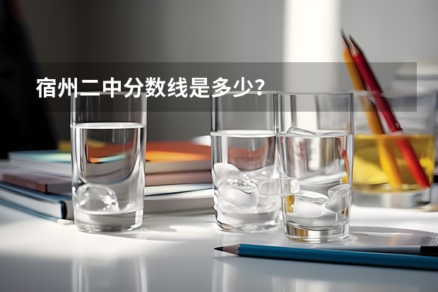 宿州二中分数线是多少？