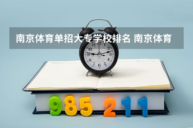 南京体育单招大专学校排名 南京体育上海体育单招录取分数线