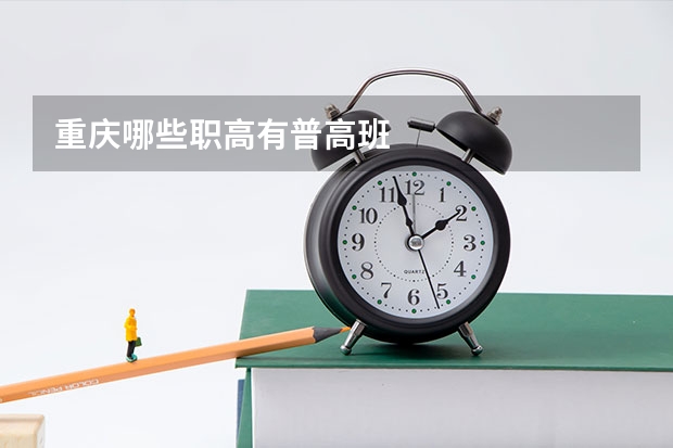 重庆哪些职高有普高班