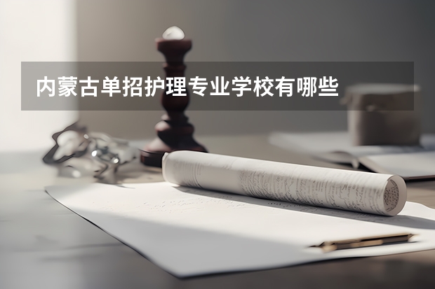 内蒙古单招护理专业学校有哪些