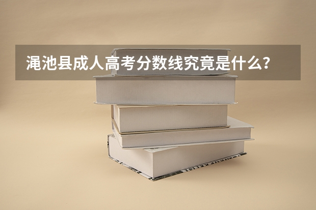 渑池县成人高考分数线究竟是什么？