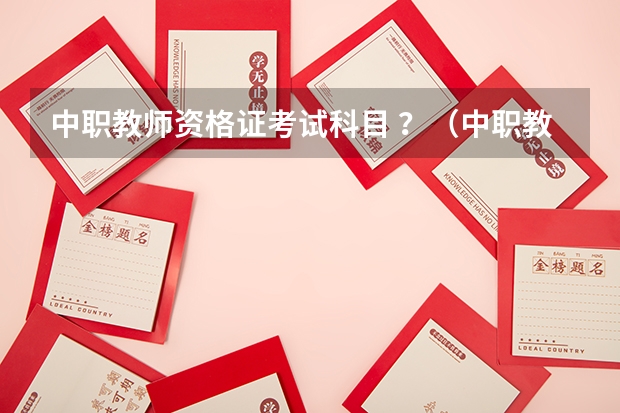 中职教师资格证考试科目 ?(中职教资考试内容与科目)