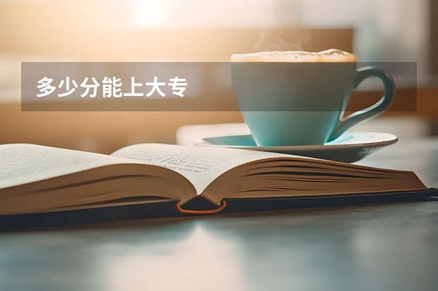 多少分能上大专