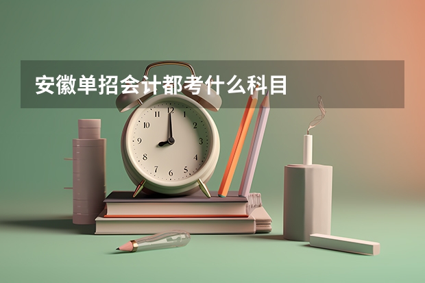 安徽单招会计都考什么科目