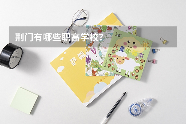 荆门有哪些职高学校？