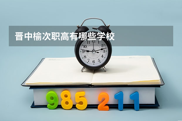 晋中榆次职高有哪些学校