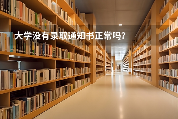 大学没有录取通知书正常吗?