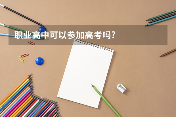 职业高中可以参加高考吗?