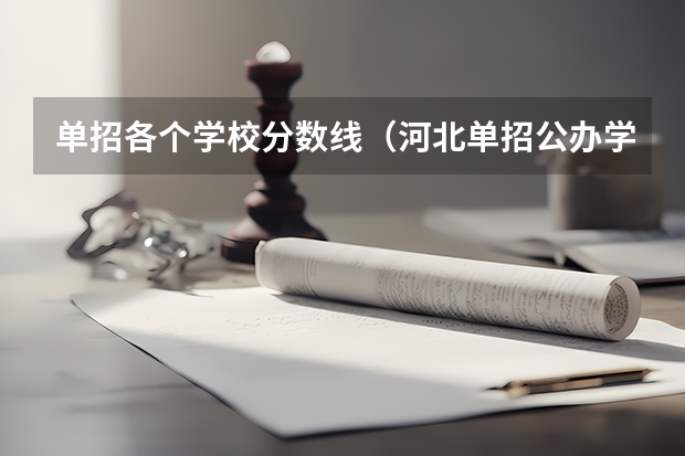 单招各个学校分数线（河北单招公办学校分数线）