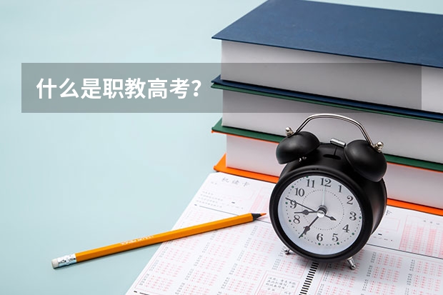 什么是职教高考?