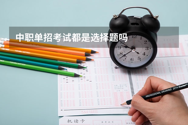 中职单招考试都是选择题吗