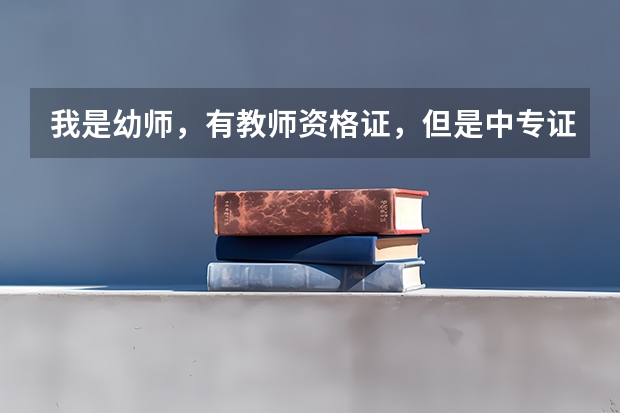 我是幼师，有教师资格证，但是中专证没出，先出的教师资格证，不能报考招教吗，考招教审证都是什么内容