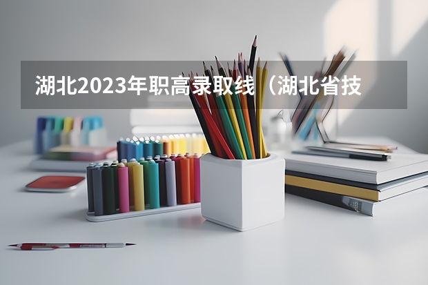 湖北2023年职高录取线（湖北省技能高考分数线）