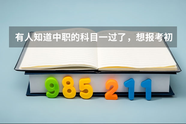 有人知道中职的科目一过了，想报考初中物理的话，科目一还作数吗？
