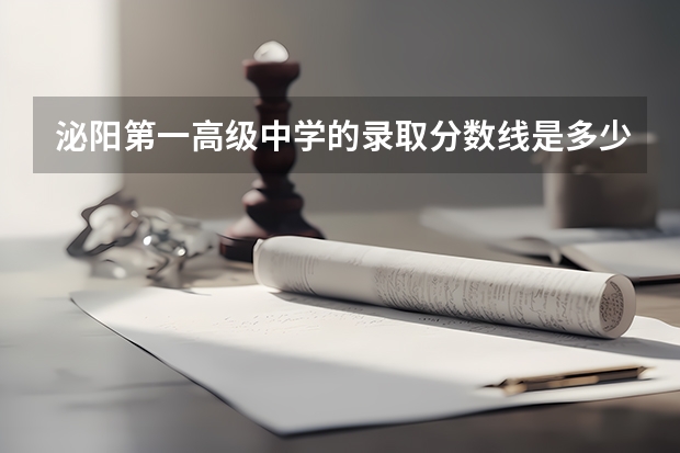 泌阳第一高级中学的录取分数线是多少?