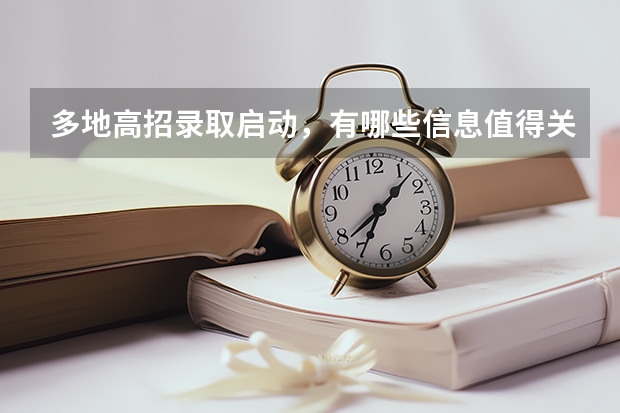 多地高招录取启动,有哪些信息值得关注?