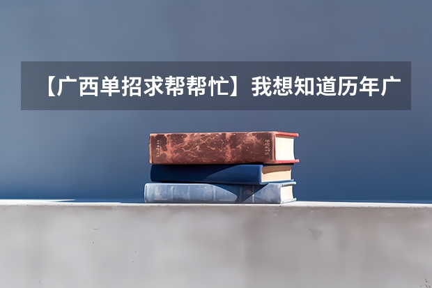 【广西单招求帮帮忙】我想知道历年广西水利电力职业技术学院单招是考什么,我在网上看到15年是考语数英