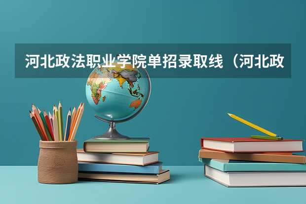 河北政法职业学院单招录取线（河北政法职业学院单招分数线第九类）