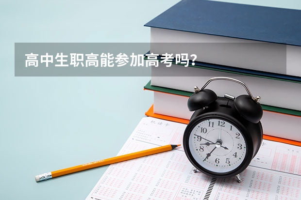 高中生职高能参加高考吗?