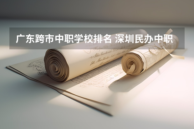 广东跨市中职学校排名 深圳民办中职学校排名