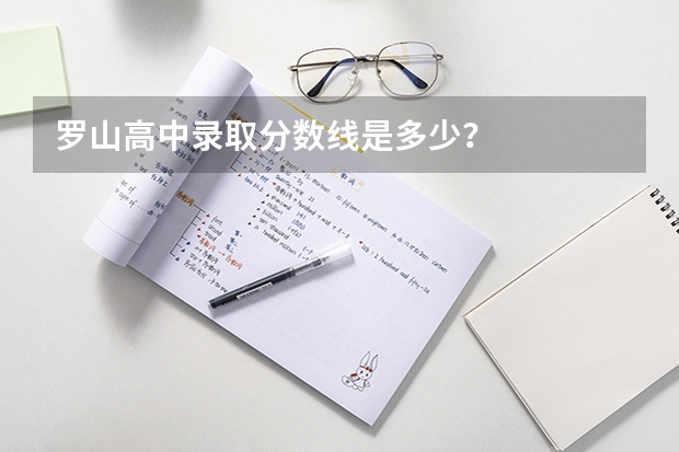 罗山高中录取分数线是多少?