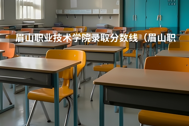 眉山职业技术学院录取分数线（眉山职业技术学院单招录取分数线）