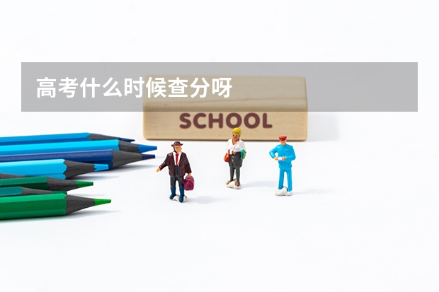 高考什么时候查分呀